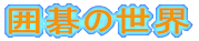 ͌̐E