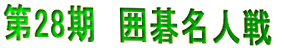 28@͌閼l