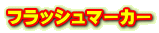 フラッシュマーカー