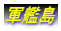 軍艦島