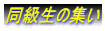 同級生の集い