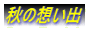 秋の想い出