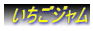  いちごジャム