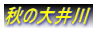 秋の大井川
