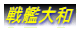 戦艦大和