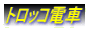 トロッコ電車