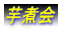 芋煮会