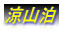涼山泊