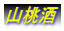 山桃酒
