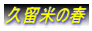 久留米の春