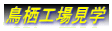 鳥栖工場見学